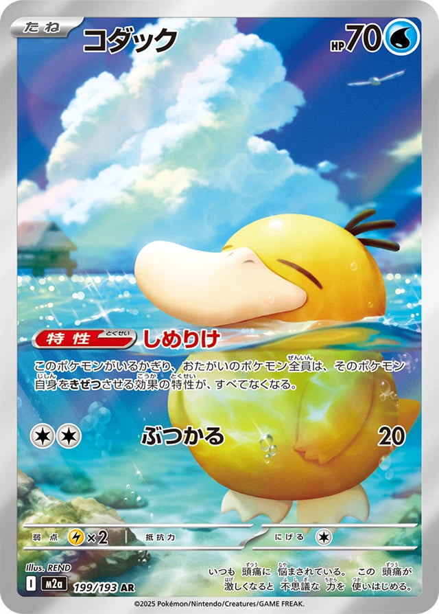 Psyduck AR (199/193) – Mega Dream ex High Class M2A (Japanese)