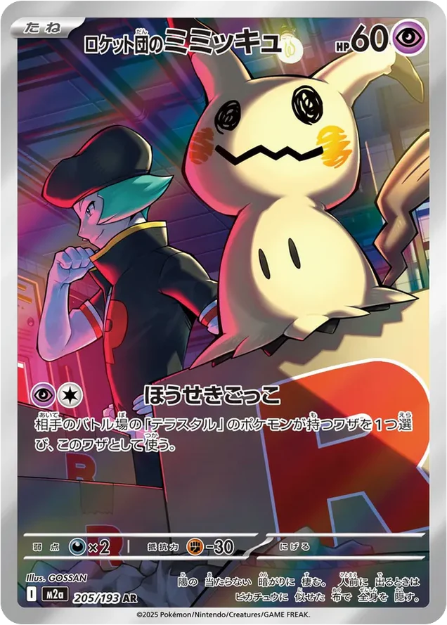 Team Rocket's Mimikyu AR (205/193) – Mega Dream ex High Class M2A (Japanese)
